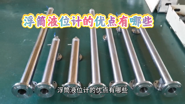 浮筒液位计的优点有哪些