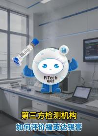 第三方检测机构如何评价福英达？