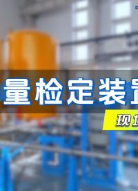#流量检定装置 现场直击 #流量计流量标定装置 #水表检定装置 #液体流量检定系统 #气体流量检定设备 