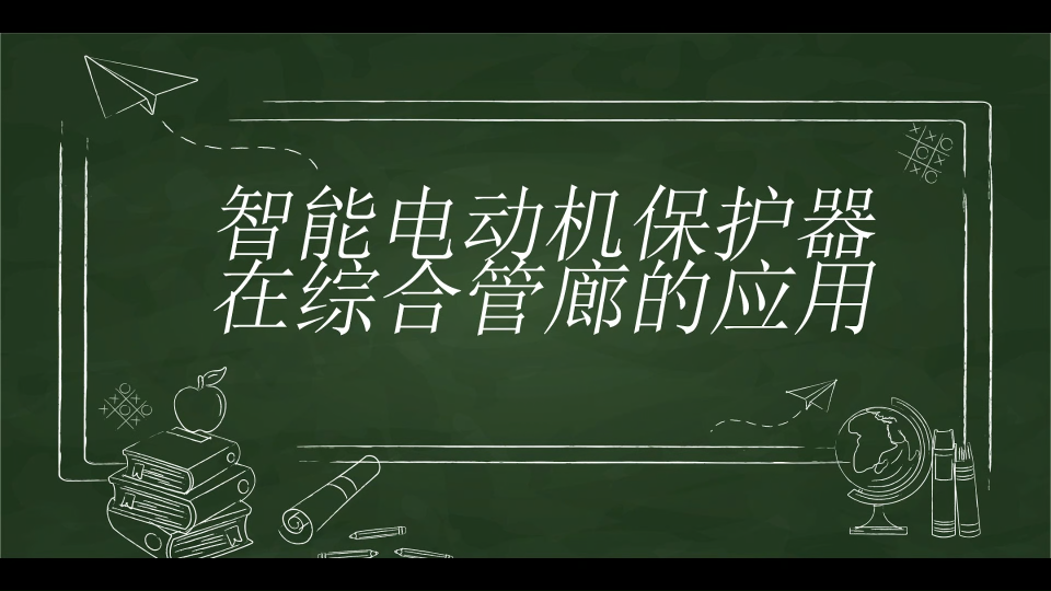 智能电动机保护器在综合管廊的应用#智能电动机保护器#安科瑞 