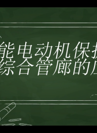 智能电动机保护器在综合管廊的应用#智能电动机保护器#安科瑞 