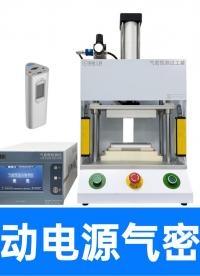 表面全封闭移动电源防水怎么测？容积定量型气密性检漏仪实测揭秘
#移动电源 #气密性检测仪 #气密性测试设备 