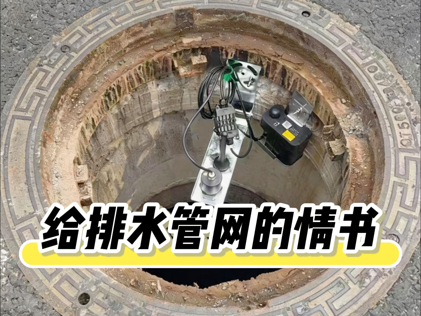 给排水管网的情书 #排水监测系统方案
#城镇排水管网监测 #污水管网监测 #雷达流量监测设备 窨井井盖远程监测