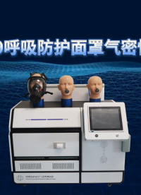 傲颖-AY-X029呼吸防护面罩气密性测试仪GB 2626-2019-性能稳定