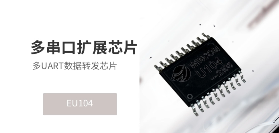多串口扩展 多UART数据转发芯片