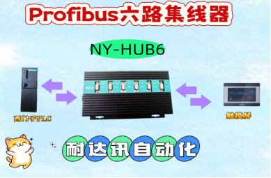 完美替代PB-HUB6\GL的国产好物，耐达讯自动化NY-HUB6太香了