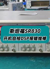 实拍斯坦福SR830开机自检DSP报错维修 #斯坦福SR830 #锁相放大器 #SR830 #自检报错 