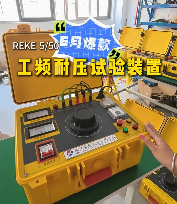 看过来~雷科电力6月爆款工频耐压试验装置操作讲解！#工频耐压试验装置 #工频耐压
#工频耐压试验
 