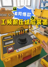 看过来~雷科电力6月爆款工频耐压试验装置操作讲解！#工频耐压试验装置 #工频耐压
#工频耐压试验
 