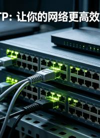 工业网络必备：一文看懂 MSTP 技术与工程应用#工业自动化 #工业交换机 #交换机 #MSTP #STP 