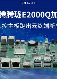飞腾腾珑E2000Q加持，国产工控主板跑出云终端新高算力#工控主板 #国产主板 #飞腾主板 