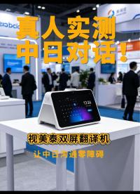 遇到日本客户交流完全没压力！ 视美泰双屏翻译机支持实时转写、双向互译，同步显示双语内容，反应超快零延迟。 