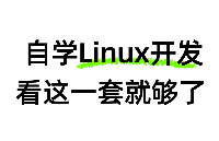 嵌入式linux自学看这一套就够了！迅为RK3568开发板6000页原创手册