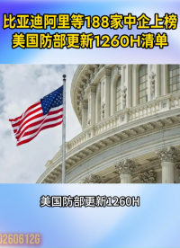 比亚迪阿里等188家中企上榜，美国防部更新1260H清单#中国企业#比亚迪#高新科技#新能源#人工智能 