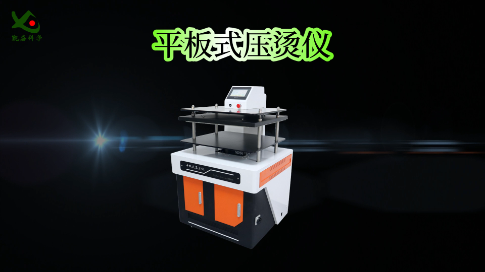 觐嘉 平板式压烫仪 GB/T17031.2-1997 技术参数