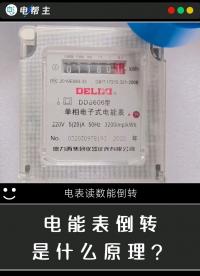 这些电能表倒转，是什么原理？