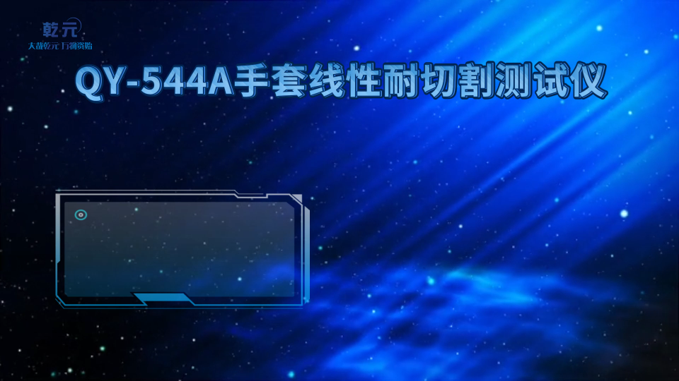 乾元 QY-544A手套线性耐切割测试仪 使用防范