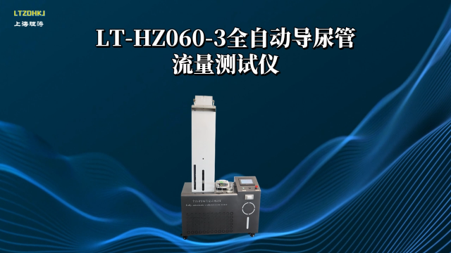 理涛-LT-HZ060-3-全自动导尿管流量测试仪-YY 0285.5-2018-技术特点