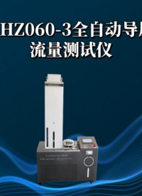 理涛-LT-HZ060-3-全自动导尿管流量测试仪-YY 0285.5-2018-技术特点
