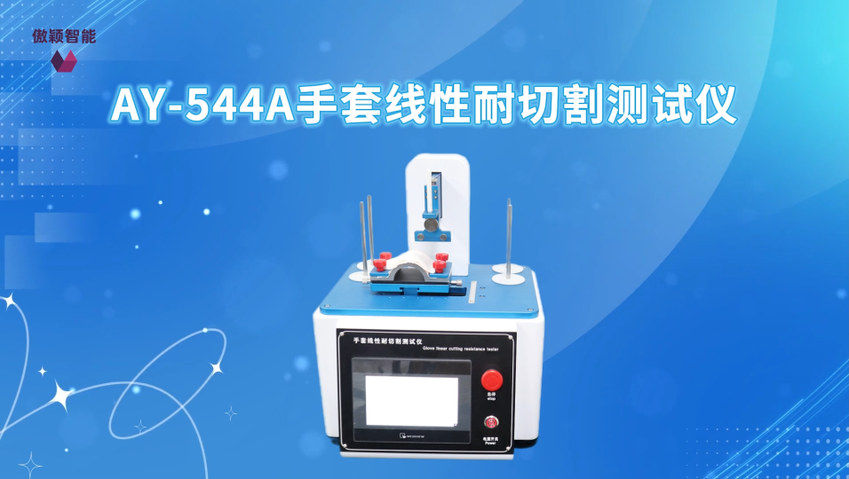 傲颖-AY-544A手套线性耐切割测试仪GB24541-2022-测试原理
