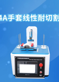 傲颖-AY-544A手套线性耐切割测试仪GB24541-2022-测试原理