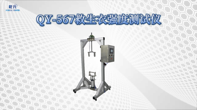 乾元 QY-567救生衣强度测试仪  详细参数