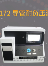 诚卫 CW-Z172 导管耐负压测试仪 详细参数