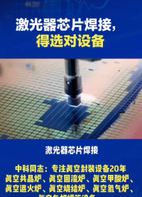 激光器芯片焊接，空洞率从15%降到1%，靠的不是玄学，是选对设备。

