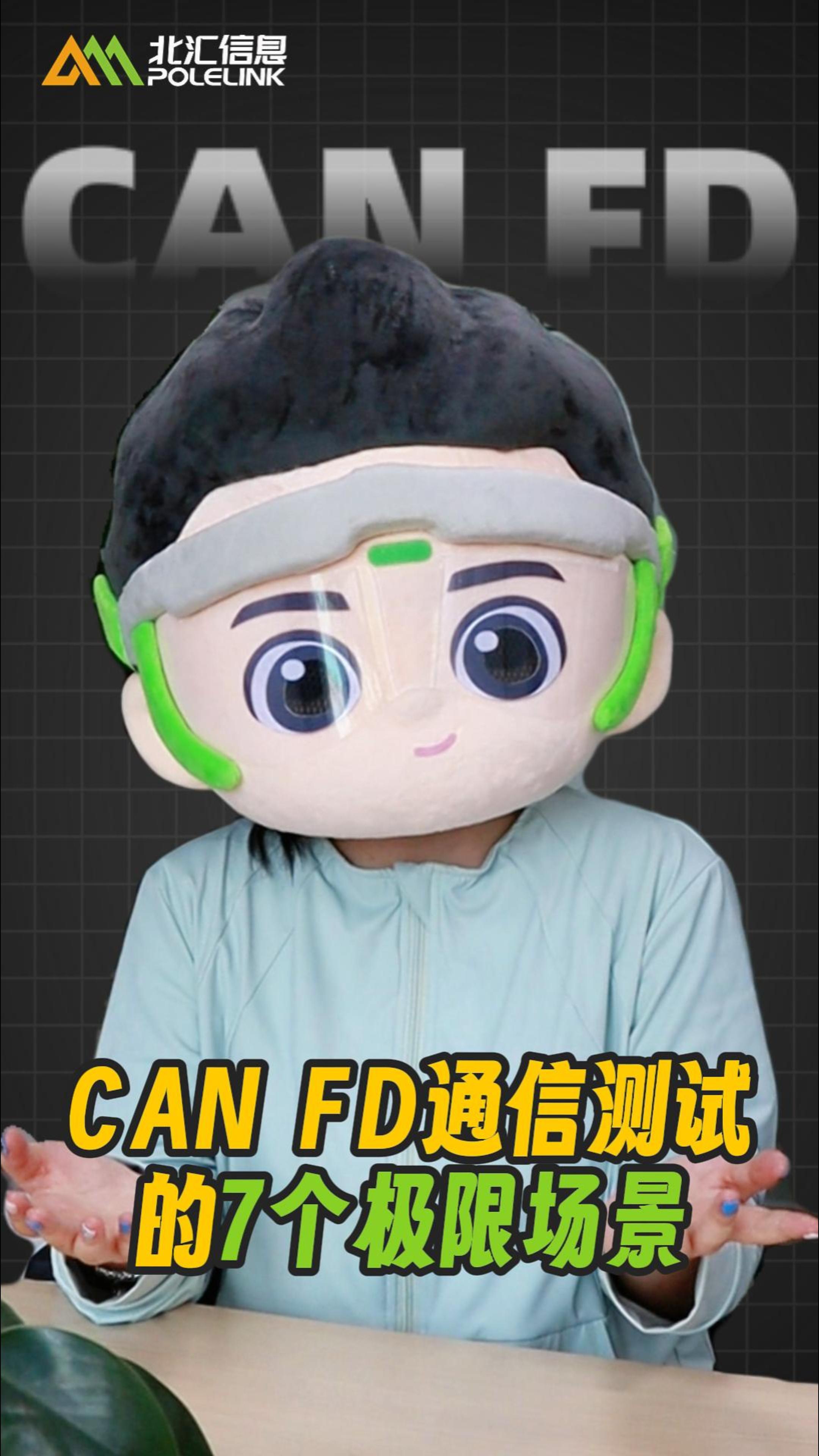 CAN FD通信测试的7个极限场景，看看你的测试用例里有没有漏掉这些关键点！#CANFD #CAN 