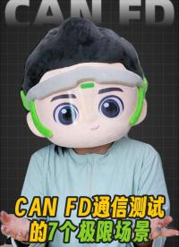 CAN FD通信测试的7个极限场景，看看你的测试用例里有没有漏掉这些关键点！#CANFD #CAN 