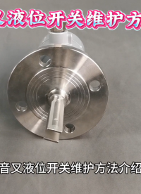 音叉液位开关维护方法介绍