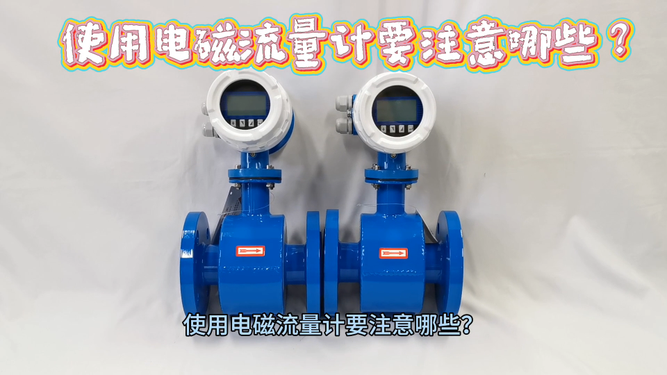 使用电磁流量计要注意哪些？