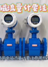 使用电磁流量计要注意哪些？
