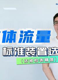液体流量标准装置选型#流量计流量标定装置 #液体流量检定系统 #静态质量法标定装置 