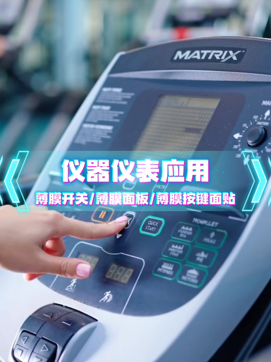 仪器仪表场景应用~自主研发+来图来样制造+高端定制 #薄膜开关 #薄膜按键 #薄膜面板 #薄膜面贴 