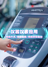 仪器仪表场景应用~自主研发+来图来样制造+高端定制 #薄膜开关 #薄膜按键 #薄膜面板 #薄膜面贴 