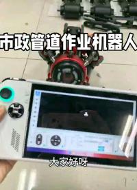 公司技术团队深耕设备研发调试，不断优化爬行、检测、清理性能，保障设备落地稳定耐用。主要研发市政管网检测机器人