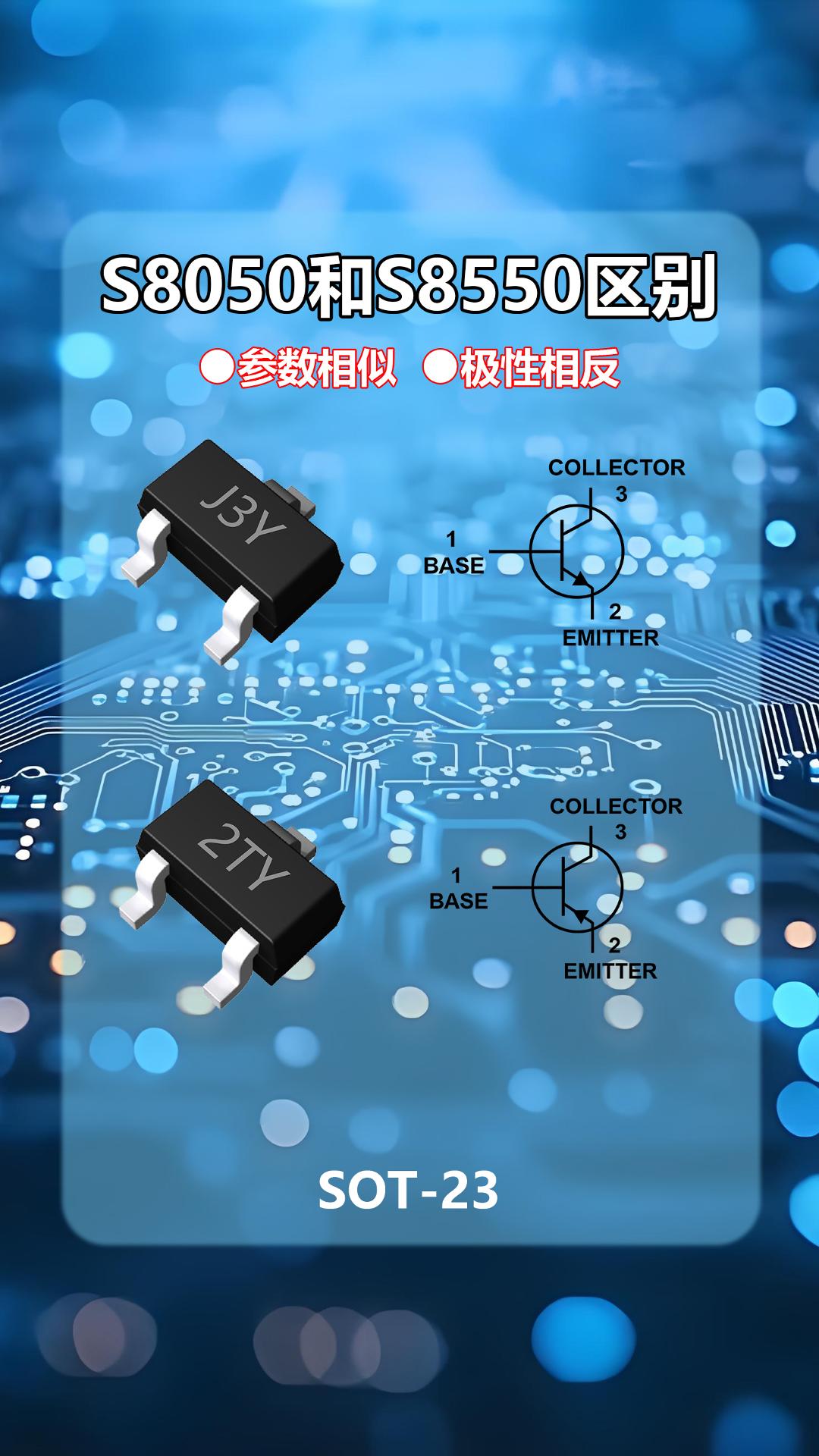 浅析海创微S8050和S8550的区别，二者决不能直接互换# S8050 #S8550  #海创微 