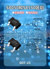 浅析海创微S8050和S8550的区别，二者决不能直接互换# S8050 #S8550  #海创微 