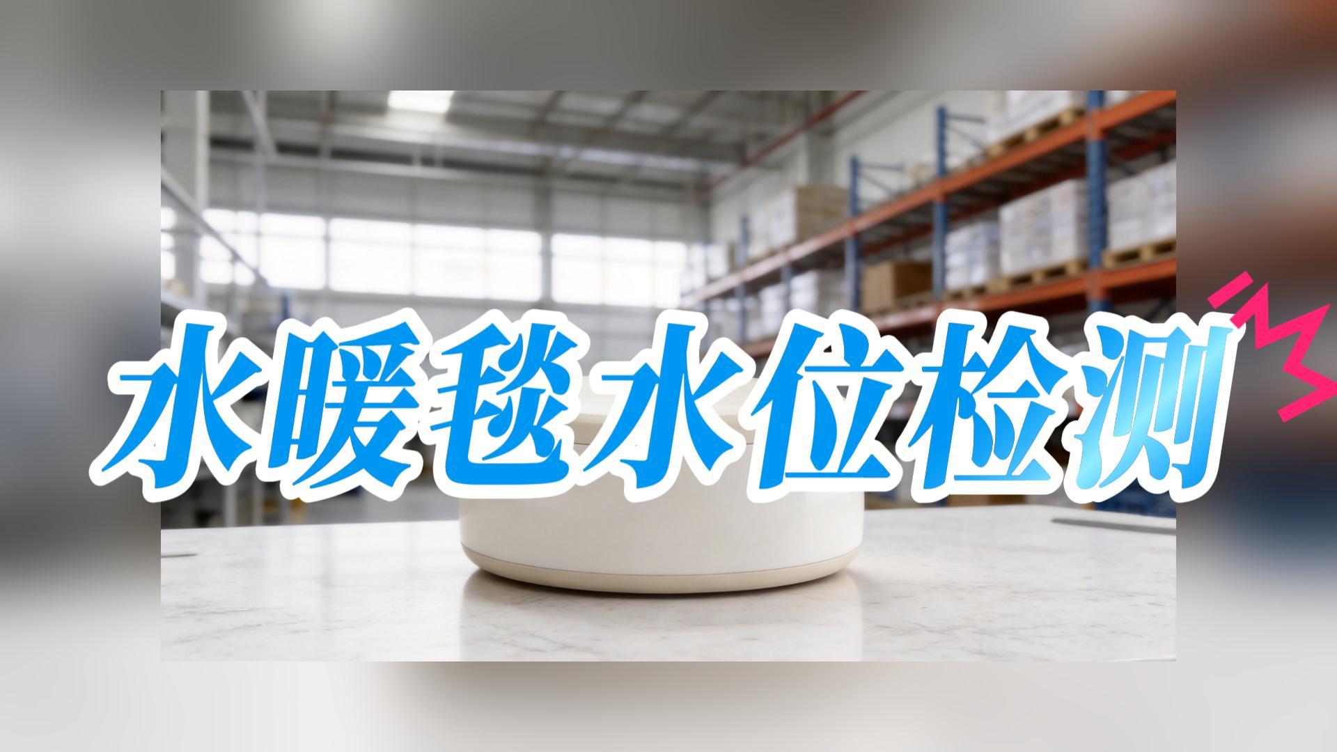 水暖毯水位检测方案 #pcb设计 #硬核拆解 #电子工程师 #造物大赏 