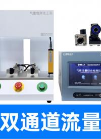 节流阀流量测试案例，精诚工科双通道流量检测仪设备对调复测实录
#防水透气膜 #气体流量检测仪 #行业解决方案 