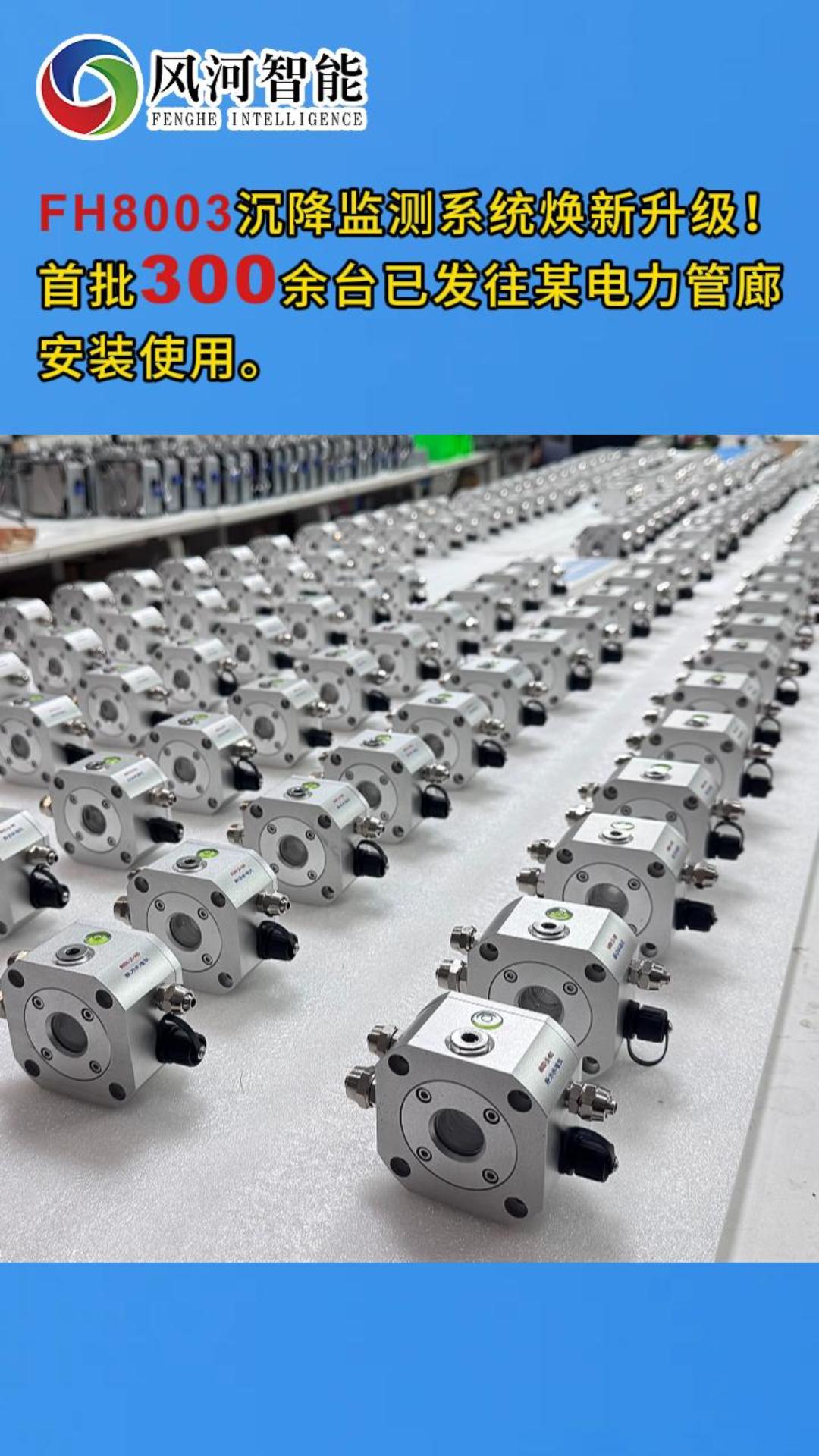 FH8003沉降监测系统焕新升级！首批300余台已发往某电力管廊安装使用。