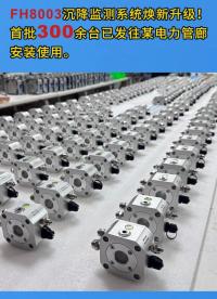 FH8003沉降监测系统焕新升级！首批300余台已发往某电力管廊安装使用。