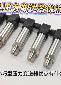 小巧型压力变送器优点有什么