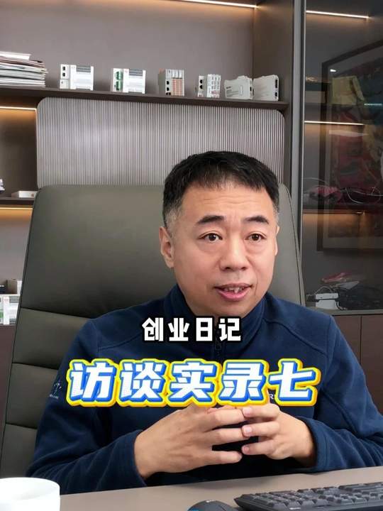 广成科技创业日记访谈7