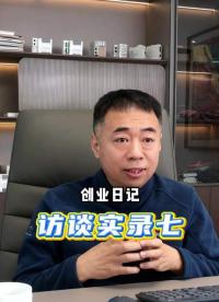 广成科技创业日记访谈7