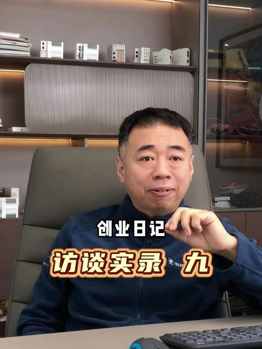 广成科技创业日记访谈9