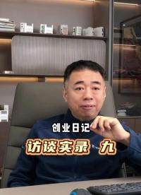 广成科技创业日记访谈9