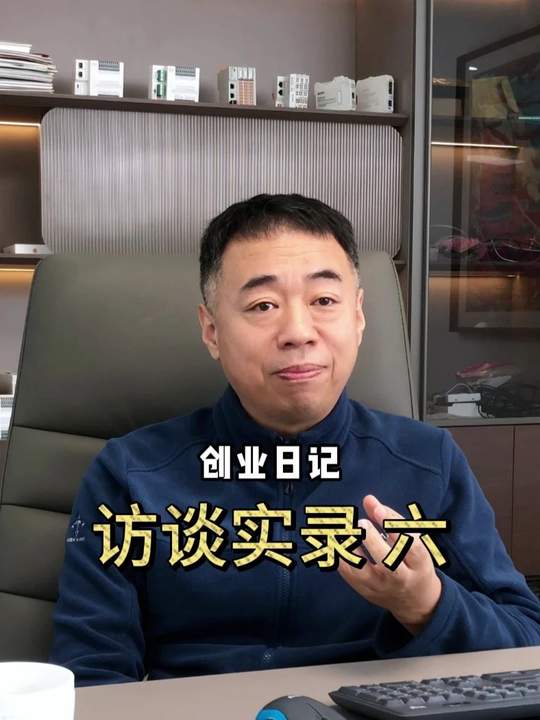 广成科技创业日记访谈6