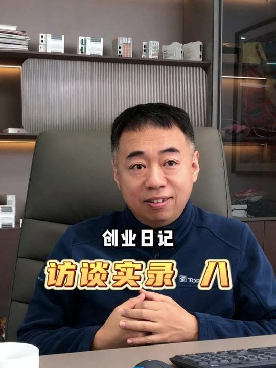 广成科技创业日记访谈8